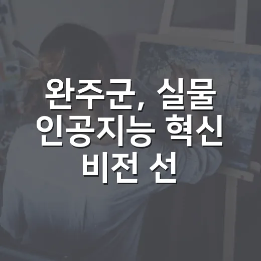 완주군, 실물 인공지능 혁신 비전 선포