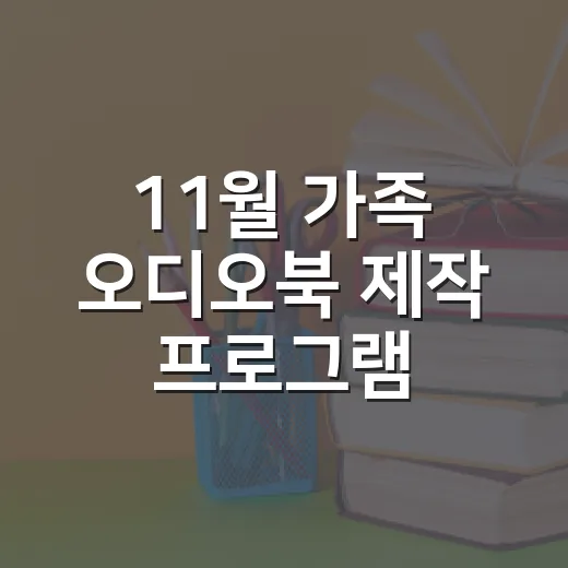 11월 가족 오디오북 제작 프로그램 모집