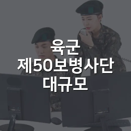 육군 제50보병사단 대규모 전술훈련 실시