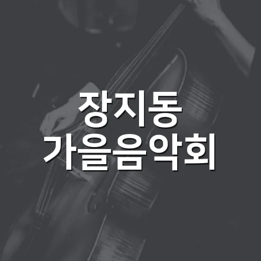 장지동 가을음악회, 주민과 함께한 화합의 무대