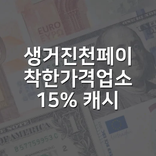 생거진천페이 착한가격업소 15% 캐시백 혜택