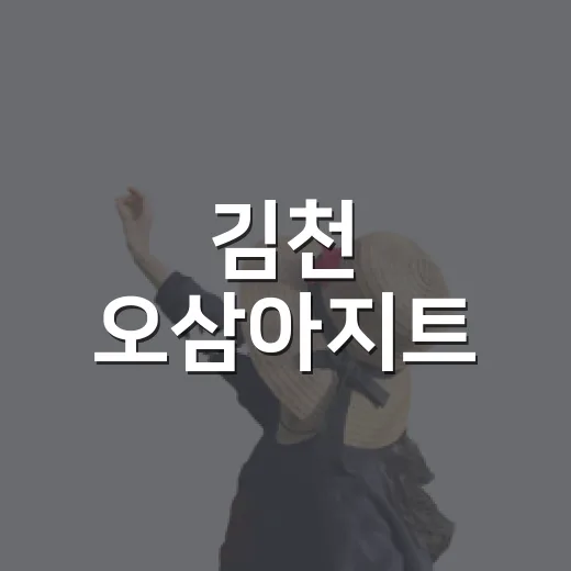 김천 오삼아지트, 밤의 미디어아트 체험 명소