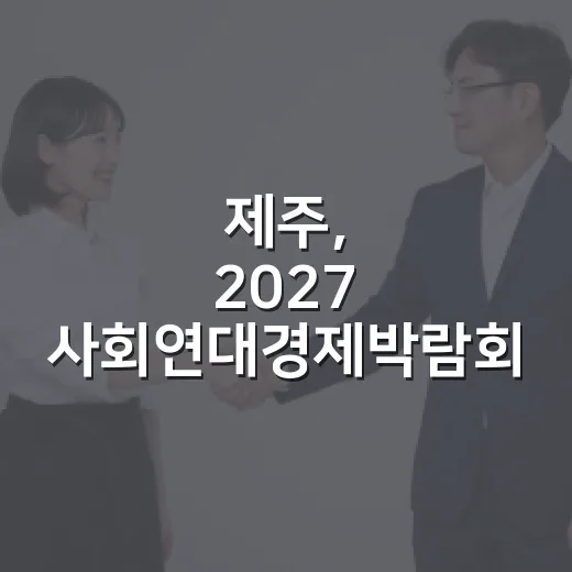 제주, 2027 사회연대경제박람회 개최지 확정