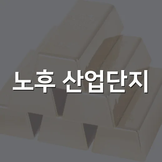 노후 산업단지, 청년 모이는 첨단산단으로 변신한다
