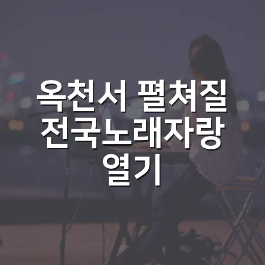 옥천서 펼쳐질 전국노래자랑 열기