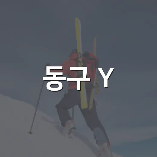 동구 Y.B.L 농구대회 참가자 모집