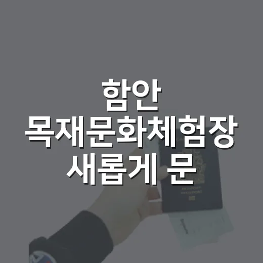 함안 목재문화체험장 새롭게 문 열다