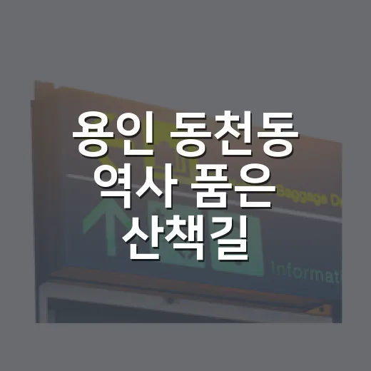 용인 동천동 역사 품은 산책길