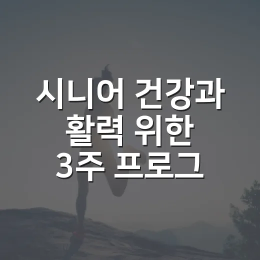 시니어 건강과 활력 위한 3주 프로그램