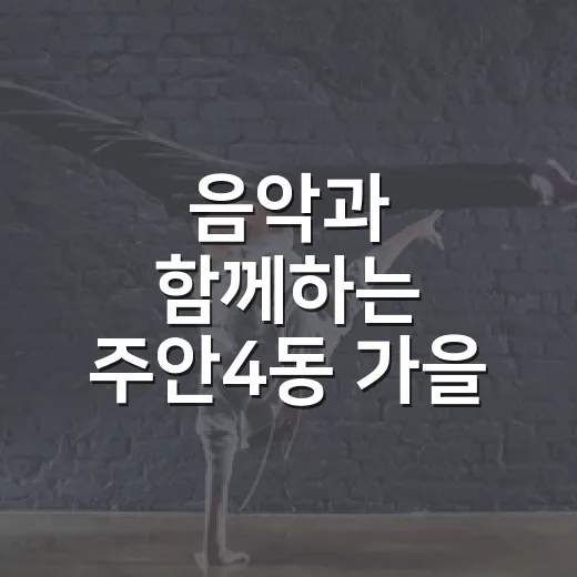음악과 함께하는 주안4동 가을 축제