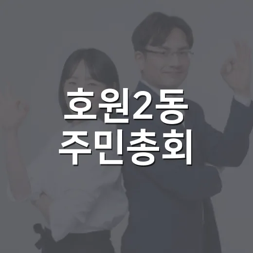호원2동 주민총회, 내일을 주민 손으로 결정하다