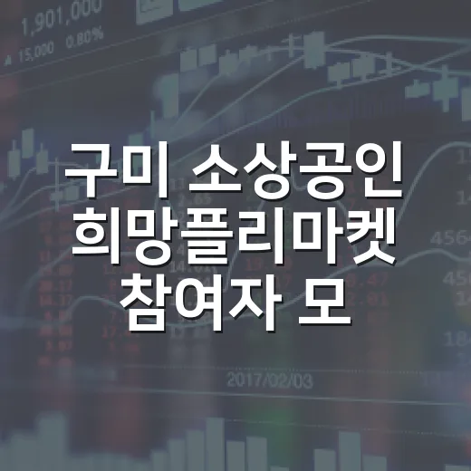 구미 소상공인 희망플리마켓 참여자 모집