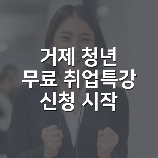 거제 청년 무료 취업특강 신청 시작
