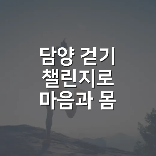 담양 걷기 챌린지로 마음과 몸 건강 챙기세요