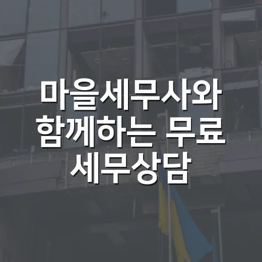 마을세무사와 함께하는 무료 세무상담