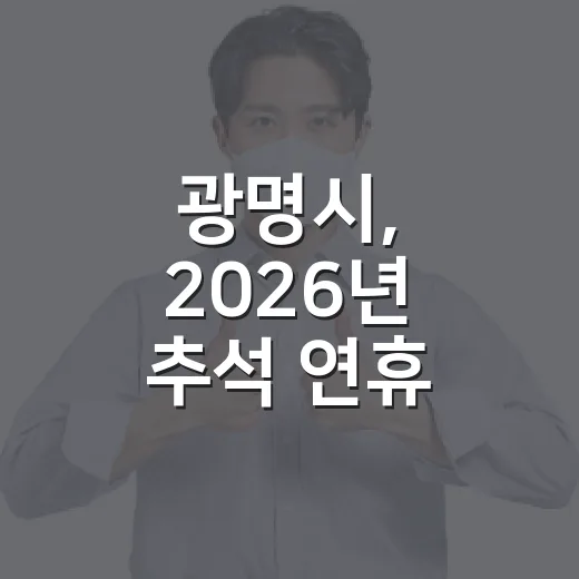 광명시, 2026년 추석 연휴 종합대책 발표