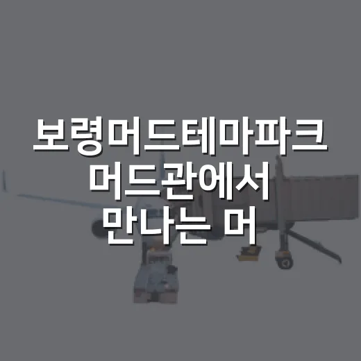 보령머드테마파크 머드관에서 만나는 머드의 모든 것
