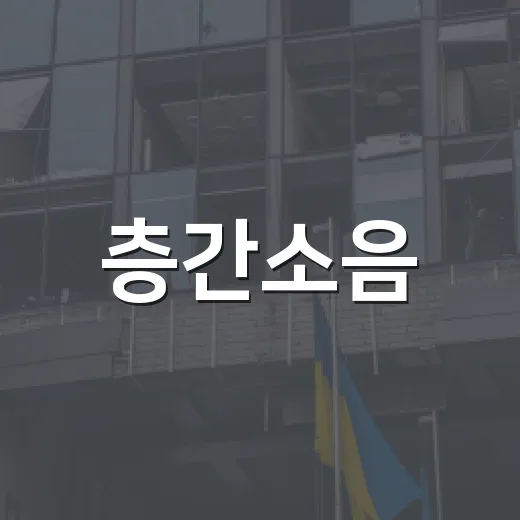 층간소음·누수 갈등, 갈등소통방이 해결합니다