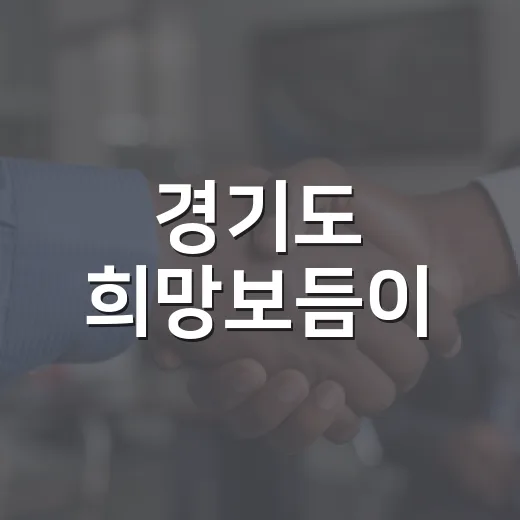 경기도 희망보듬이, 이웃 돌봄의 첫걸음