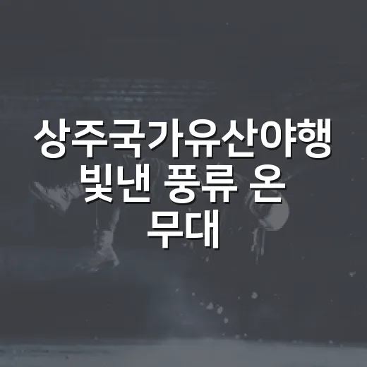 상주국가유산야행 빛낸 풍류 온 무대