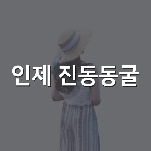 인제 진동동굴, 폐터널의 환상적 변신