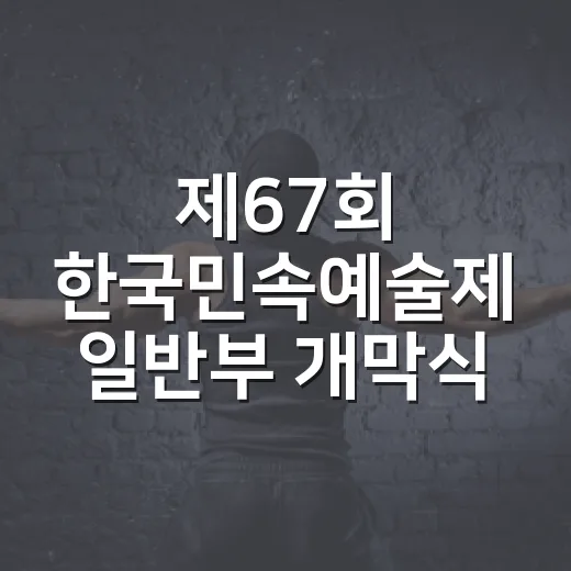 제67회 한국민속예술제 일반부 개막식 성황