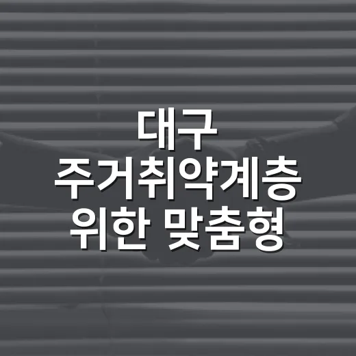 대구 주거취약계층 위한 맞춤형 주거복지 지원