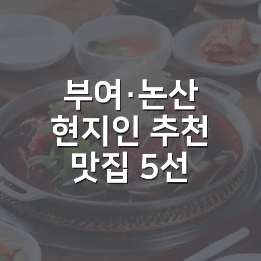 부여·논산 현지인 추천 맛집 5선
