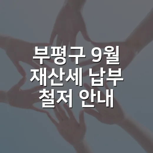 부평구 9월 재산세 납부 철저 안내