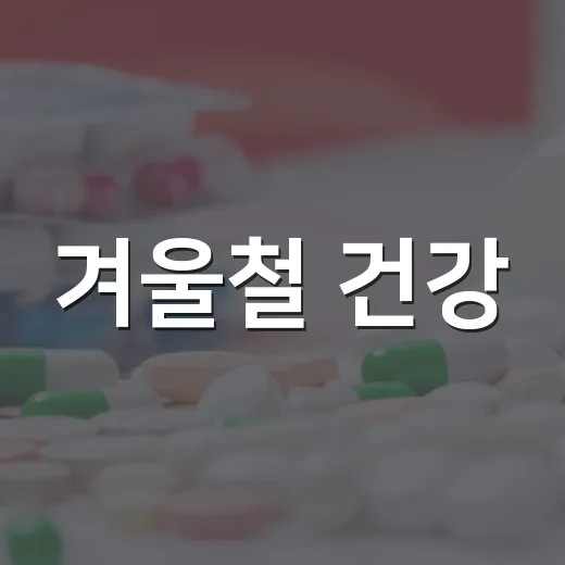 겨울철 건강, 예방접종으로 미리 지키세요