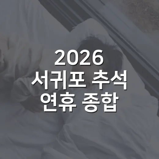 2026 서귀포 추석 연휴 종합 안내