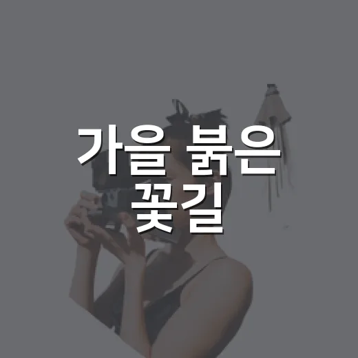 가을 붉은 꽃길, 두루봉공원 산책
