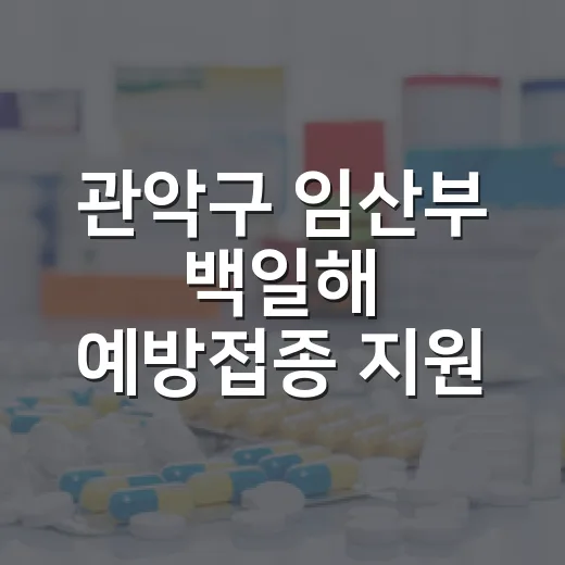 관악구 임산부 백일해 예방접종 지원 재개