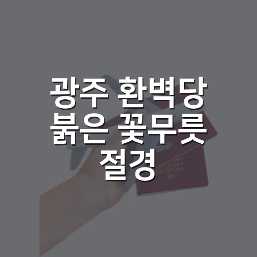 광주 환벽당 붉은 꽃무릇 절경