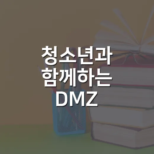청소년과 함께하는 DMZ 평화환경 캠프