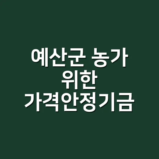 예산군 농가 위한 가격안정기금 지원 확대