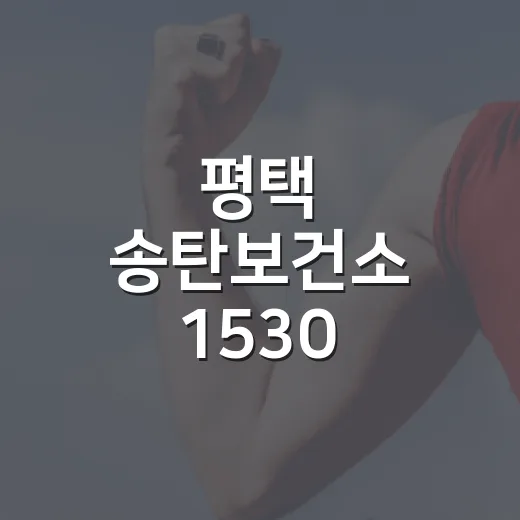 평택 송탄보건소 1530 워킹타임 참여자 모집