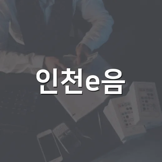 인천e음·서로e음 카드 혜택 총정리