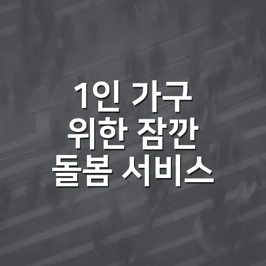 1인 가구 위한 잠깐 돌봄 서비스 개시