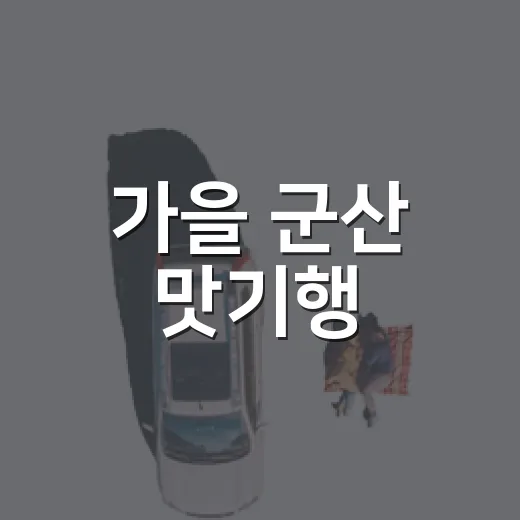 가을 군산 맛기행, 꼭 맛봐야 할 5대 먹거리