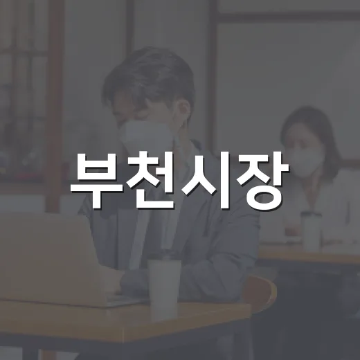 부천시장, 풍요로운 한가위 맞아 시민에 감사 인사