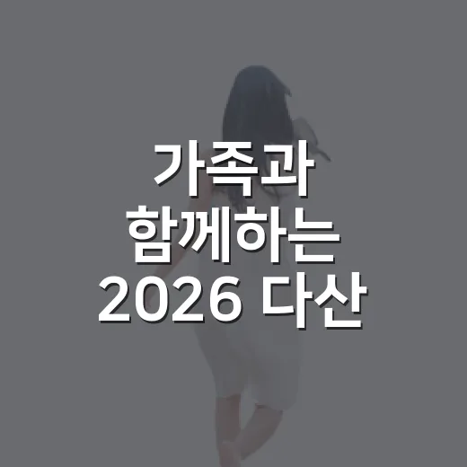 가족과 함께하는 2026 다산 가족캠프