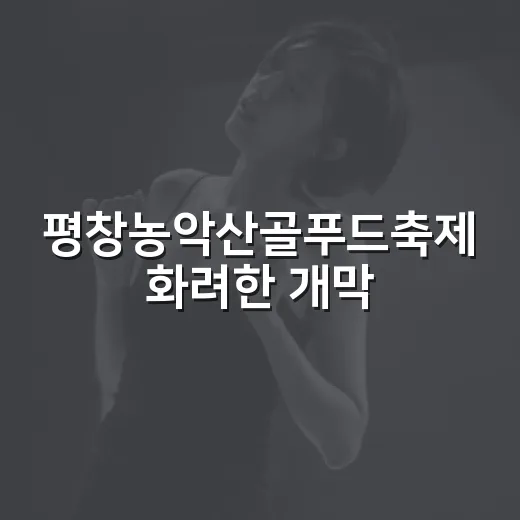 평창농악산골푸드축제 화려한 개막