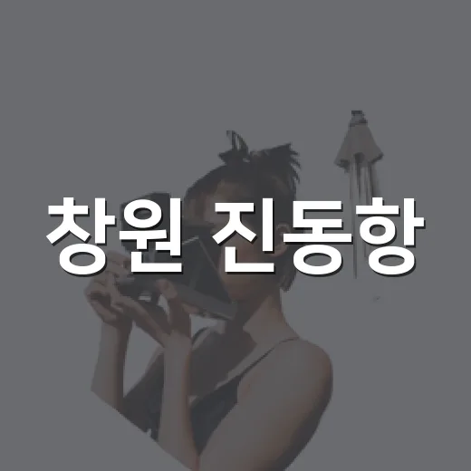 창원 진동항, 조용한 바다 산책 명소