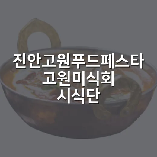 진안고원푸드페스타 고원미식회 시식단 모집