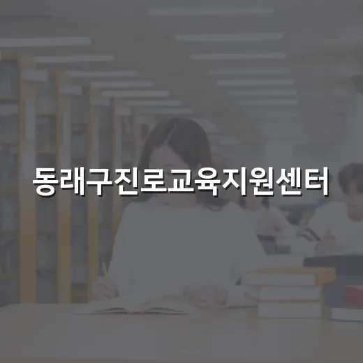 동래구진로교육지원센터·평생학습관 새 둥지로 이전