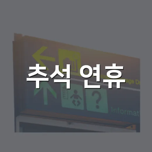 추석 연휴, 순천에서 가족과 함께 즐기는 명절