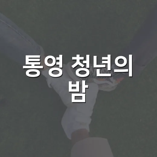 통영 청년의 밤, 열정과 즐거움 가득