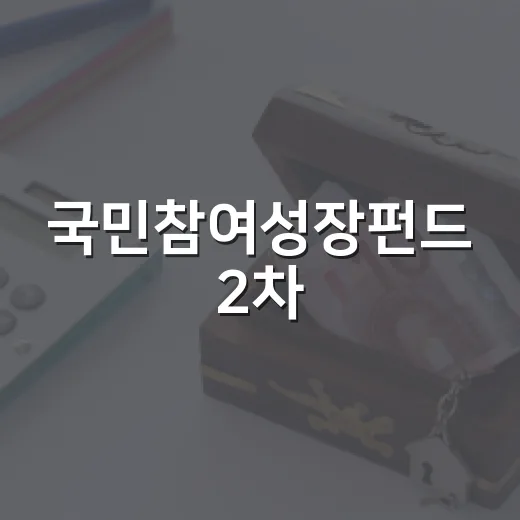 국민참여성장펀드 2차, 9월 30일부터 6000억 판매