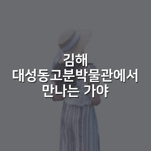김해 대성동고분박물관에서 만나는 가야의 바다 이야기